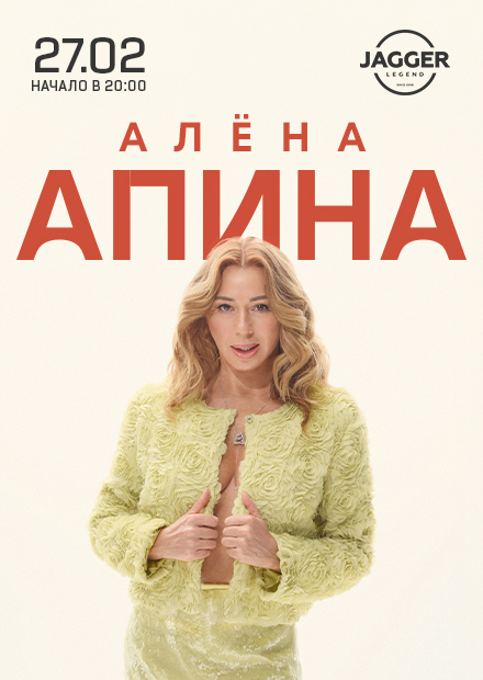 Алёна Апина