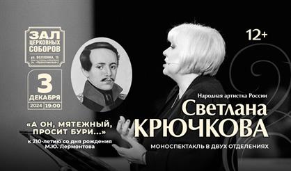 Светлана Крючкова. "А он, мятежный, просит бури..."