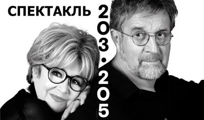 Спектакль 203-205 (Театр Современник)