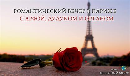Романтический вечер в Париже с арфой, дудуком и органом