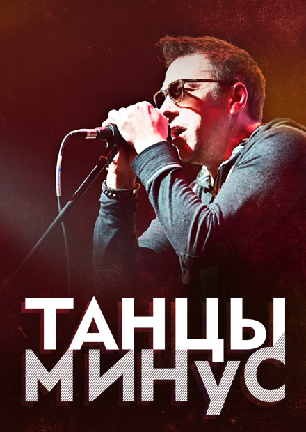 Танцы минус машины