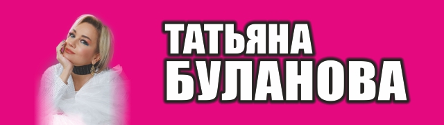 Татьяна Буланова