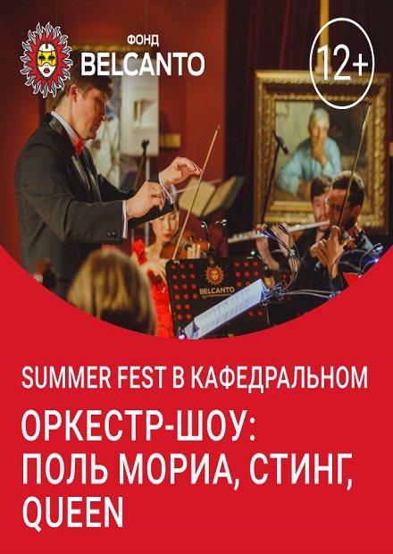 Summer Fest в Кафедральном. Оркестр-шоу: Поль Мориа, Стинг, Queen