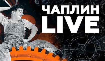 Чаплин live: фильм "Новые времена" под живую музыку