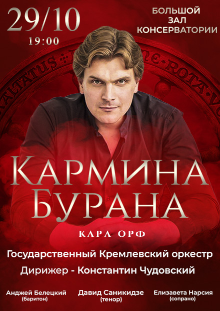 Карл Орф. Кармина Бурана