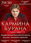 Карл Орф. Кармина Бурана