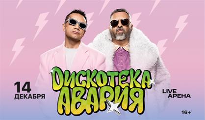 Дискотека Авария