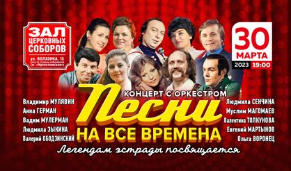 Песни на все времена. Легендам эстрады посвящается...