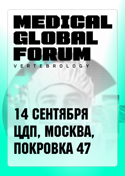 Медицинский форум Medical Global Forum