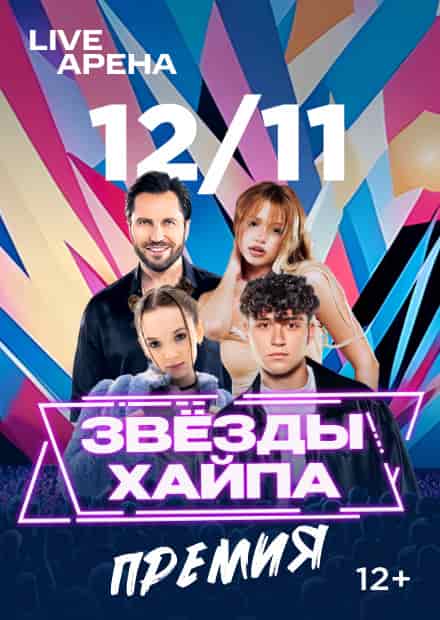 Премия «Звёзды хайпа»