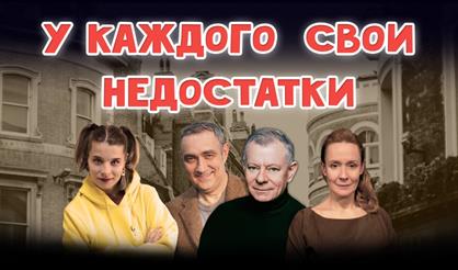 У каждого свои недостатки (г. Дзержинский)