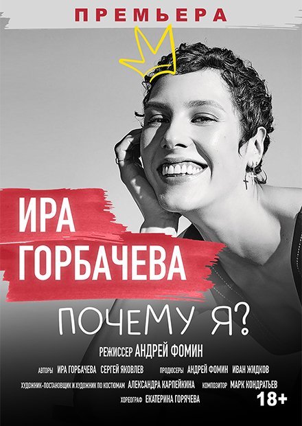 ИРИНА ГОРБАЧЕВА "ПОЧЕМУ Я?"