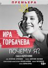 ИРИНА ГОРБАЧЕВА "ПОЧЕМУ Я?"