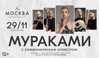 "Мураками" с симфоническим оркестром