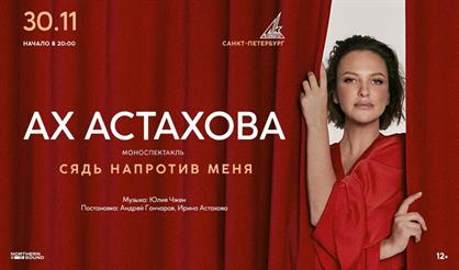 Ах Астахова