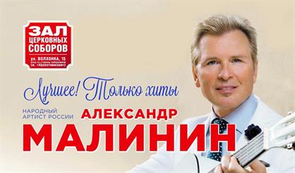 Александр Малинин. "Лучшее! Только хиты!"
