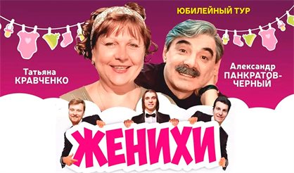 Комедия "Женихи" Юбилейный тур...