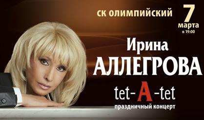 Ирина Аллегрова