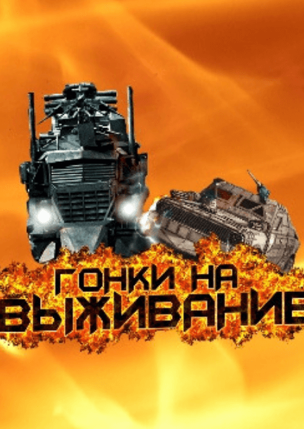 Календарь гонок на выживание на 25 год Билеты на шоу "Гонки на выживание" в Парке киноприключений "Мастер Панин".