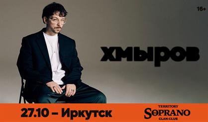 Хмыров (г. Иркутск)