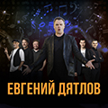 Евгений Дятлов и Coctail Project