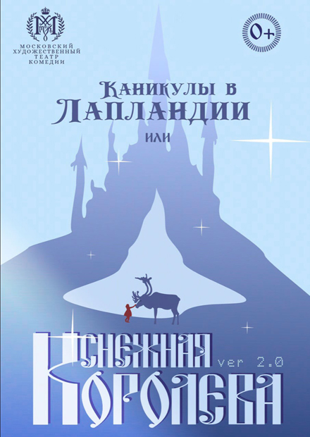 Билет на спектакль снежная. Афиша к спектаклю Снежная Королева. Спектакль Снежная Королева МАМТ Станиславского.