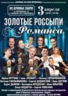 Золотые россыпи романса
