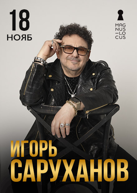 Игорь Саруханов
