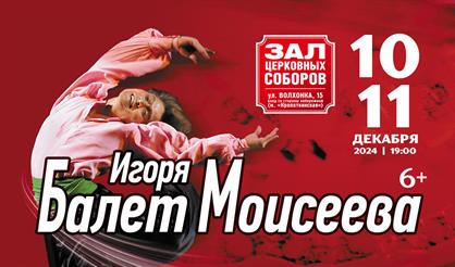 Балет Игоря Моисеева