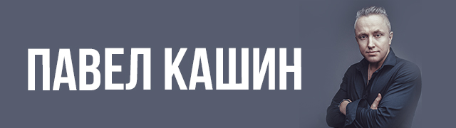 Павел Кашин