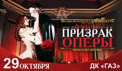 Призрак Оперы