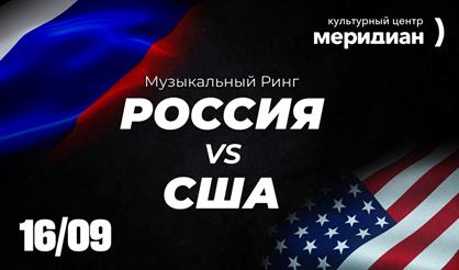 Музыкальный ринг "Россия vs Америка"