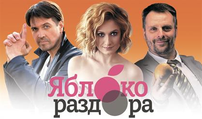 Яблоко раздора