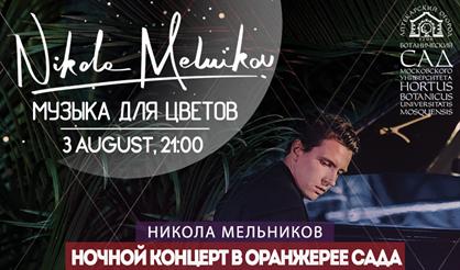 Музыка для цветов. Никола Мельников