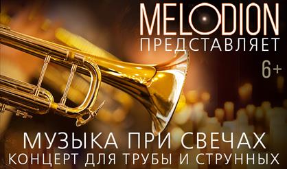 Концерт при свечах. Труба и струнные