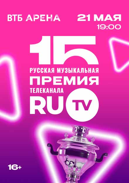 XV Русская музыкальная премия телеканала RU.TV