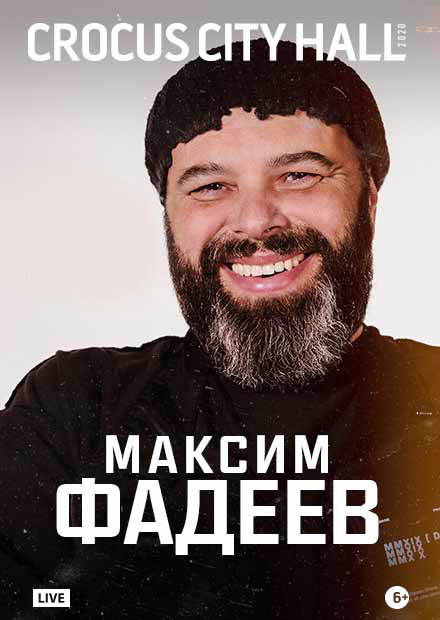 Максим Фадеев