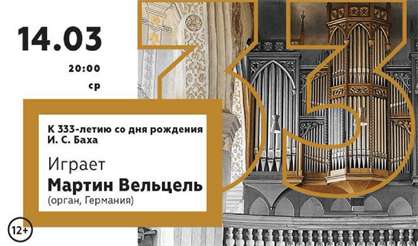 Играет Мартин Вельцель (орган, Германия)