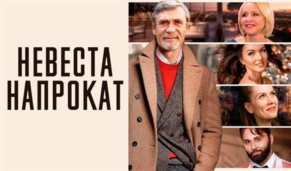 Невеста напрокат (Дзержинск)