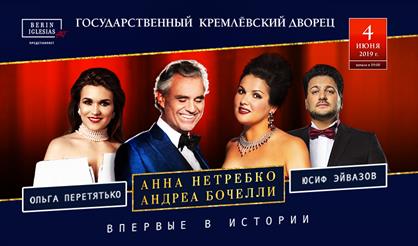 Анна Нетребко, Андреа Бочелли, Юсиф Эйвазов и Ольга Перетятько