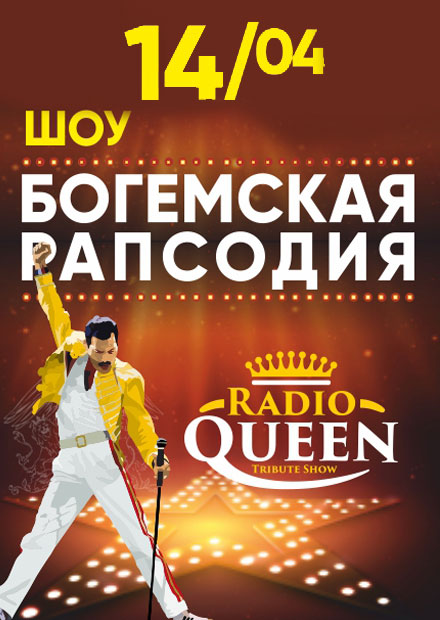 Трибьют QUEEN. Богемская рапсодия