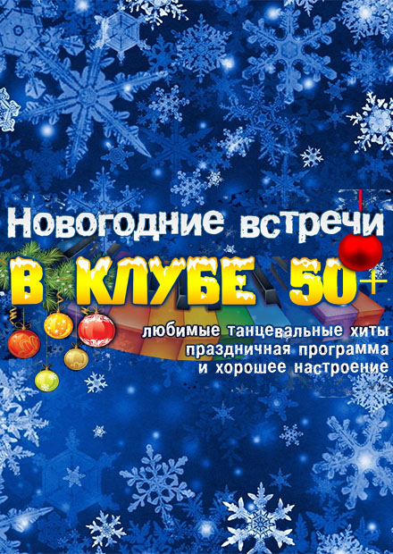 НОВОГОДНИЕ ВСТРЕЧИ В КЛУБЕ "50+!!"