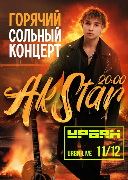 AKSTAR. Горячий сольный концерт