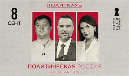 ПолитКлуб: профессиональный диалог о политике