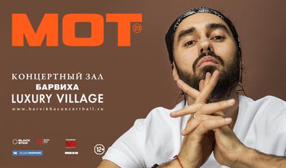 МОТ. Сольный концерт
