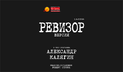 Ревизор. Версия