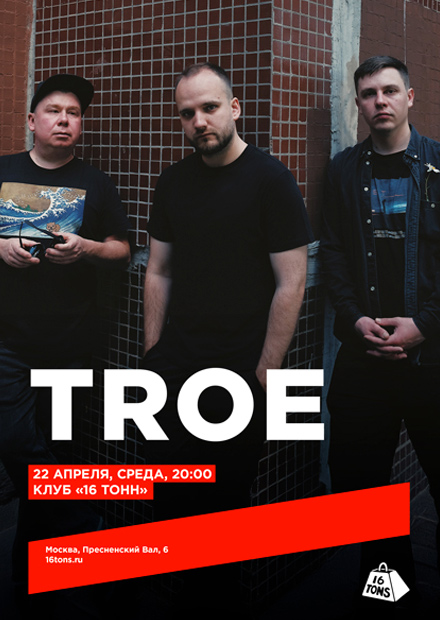 TROE. Презентация новой программы