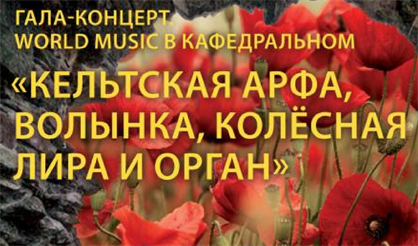 World music в Кафедральном. Кельтские арфы, волынка, колесная лира и орган