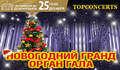 Новогодний Гранд Орган Гала
