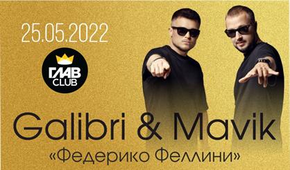 ТОП 100. Galibri & Mavik. "Федерико Феллини"